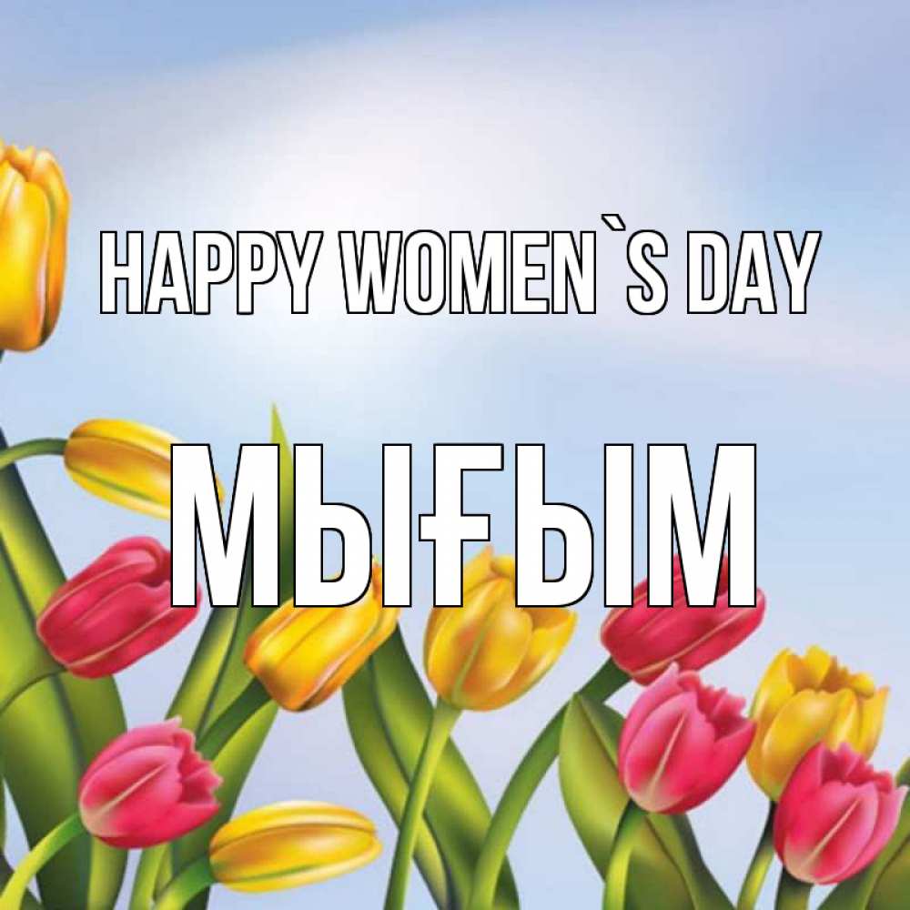 Greetings card с именем, МЫҒЫМ happy women`s day международный женский день Greetings with text for free download 